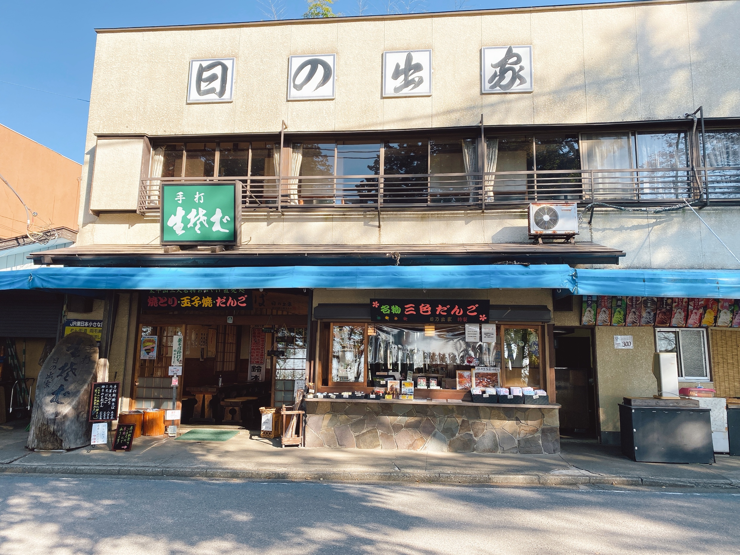 日の出家