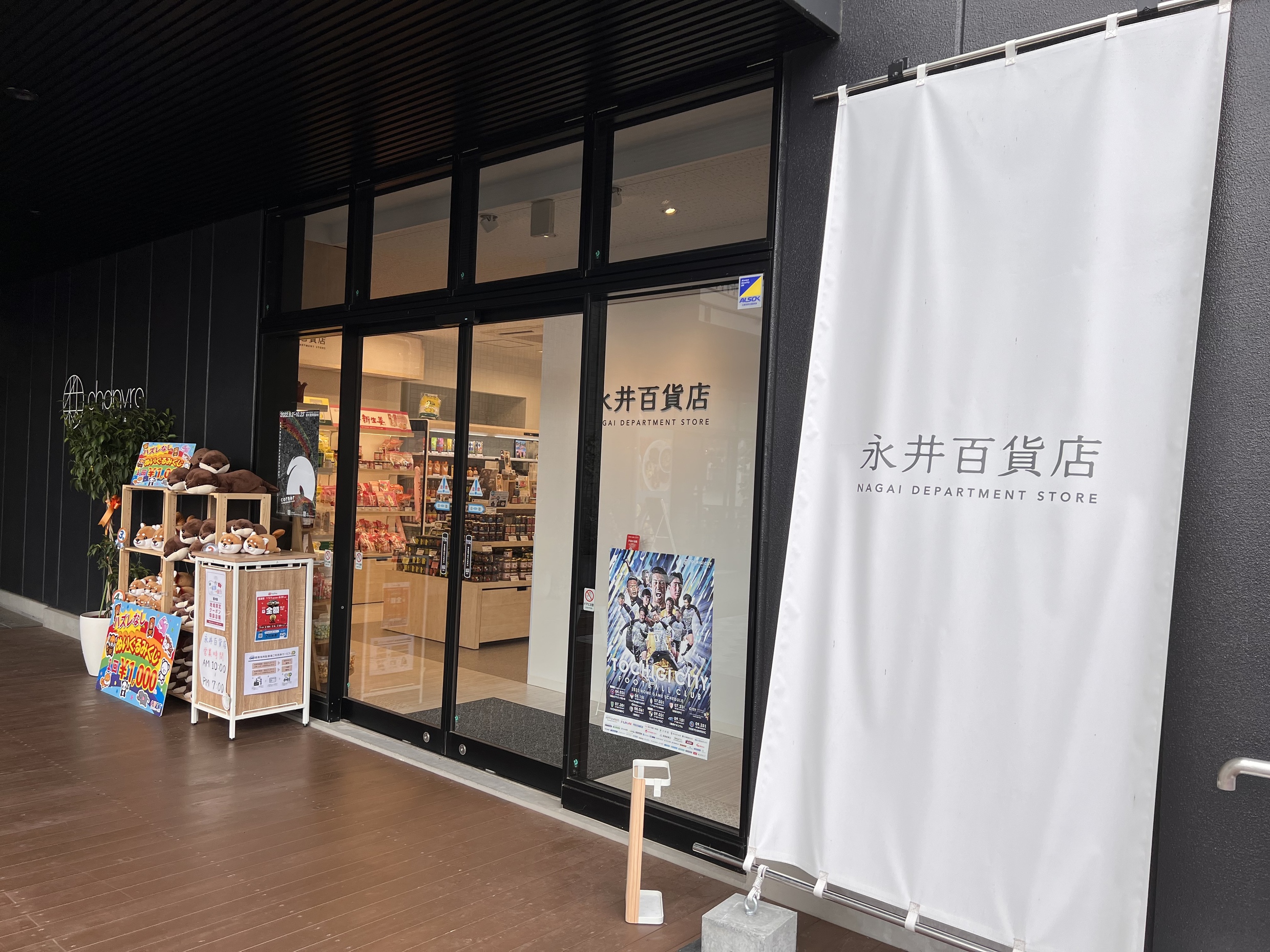 永井百貨店