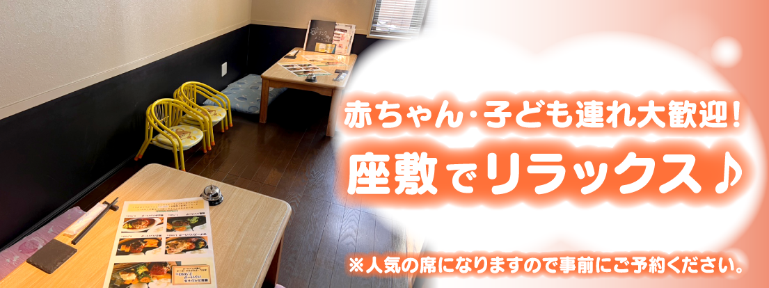 赤ちゃん・子ども連れ大歓迎！座敷でリラックス