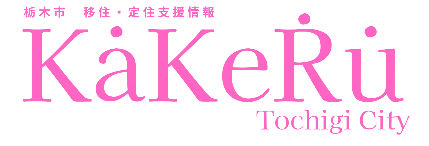 栃木市移住定住支援センター