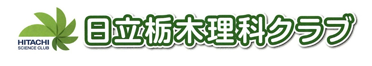 日立栃木理科クラブ