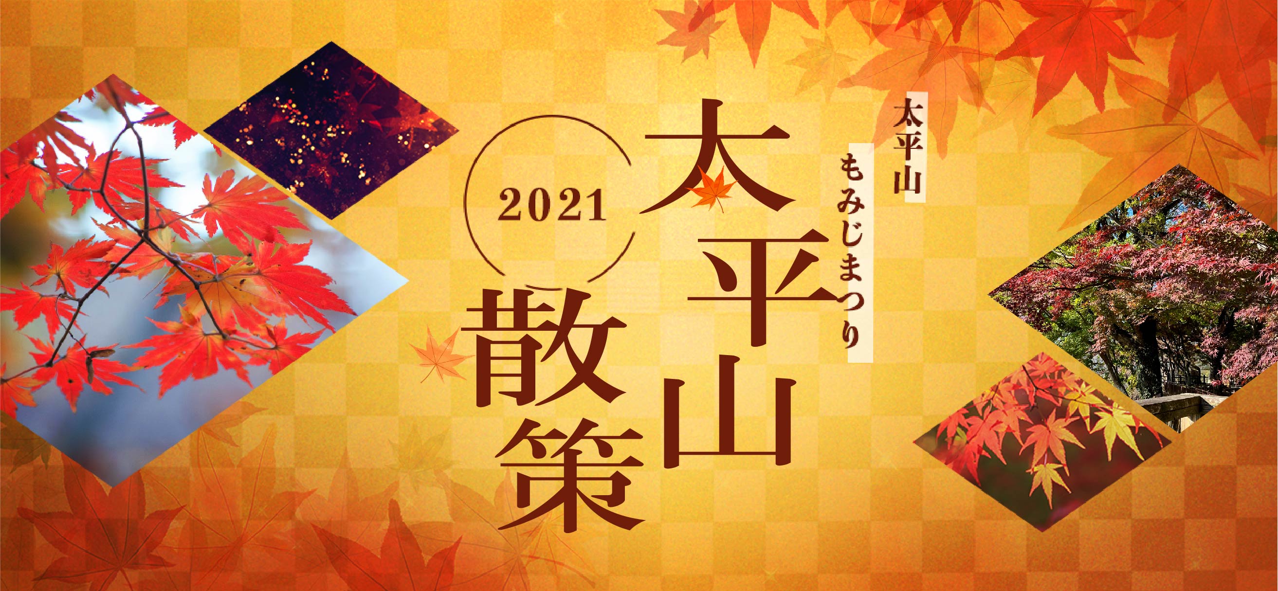 太平山もみじまつりを散策