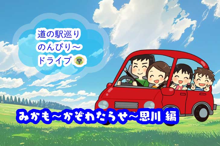 道の駅巡りのんびりドライブ（半日編）