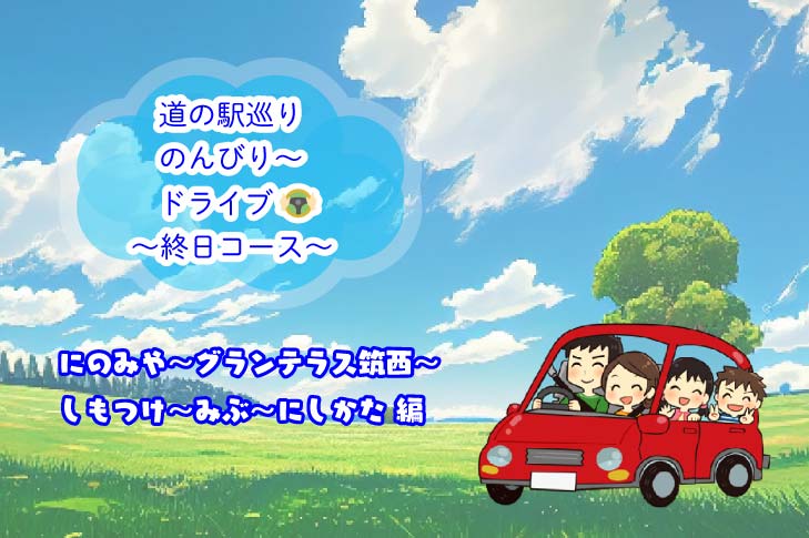 道の駅巡りのんびりドライブ（終日編）