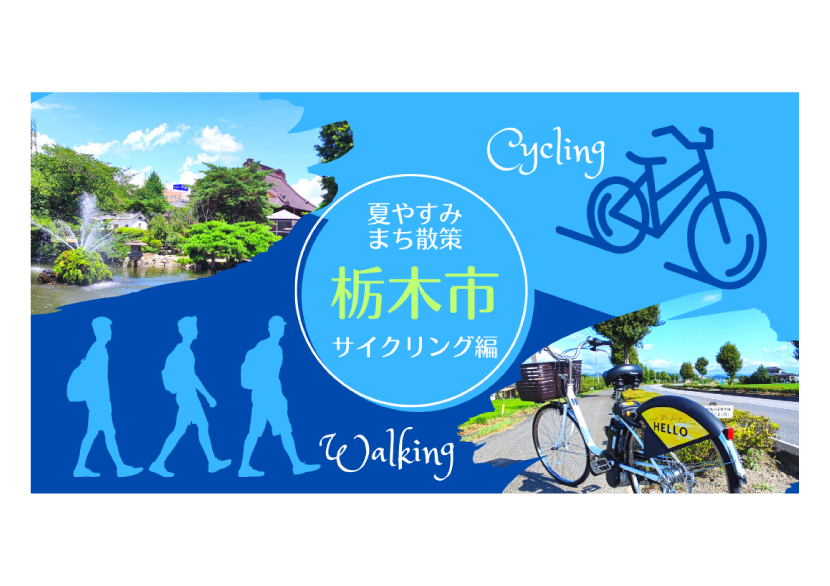 【栃木市】夏休みのまち散策〜サイクリング編〜