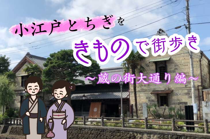 【栃木市】小江戸とちぎをきもので街歩き～蔵の街大通り編～