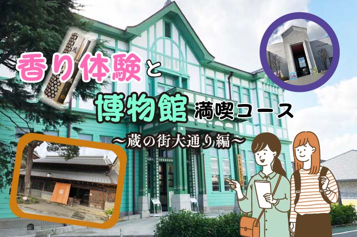 【栃木市】香り体験と博物館満喫コース～蔵の街とちぎ編～