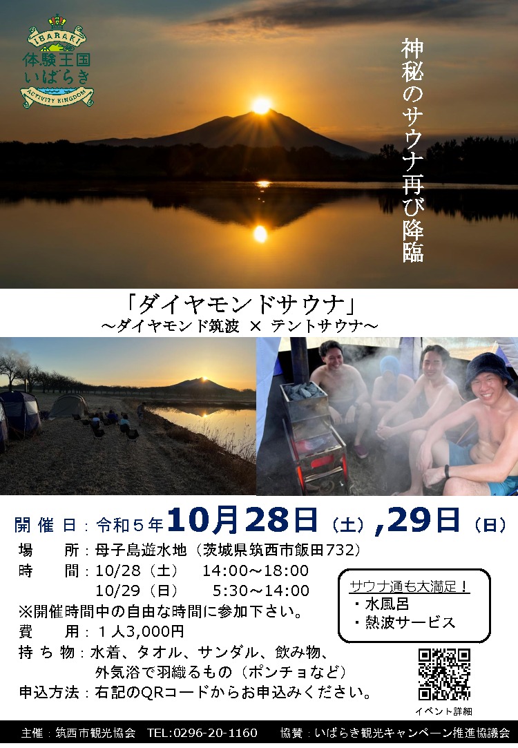 ダイヤモンドサウナ」~ダイヤモンド筑波×テントサウナ~|イベント