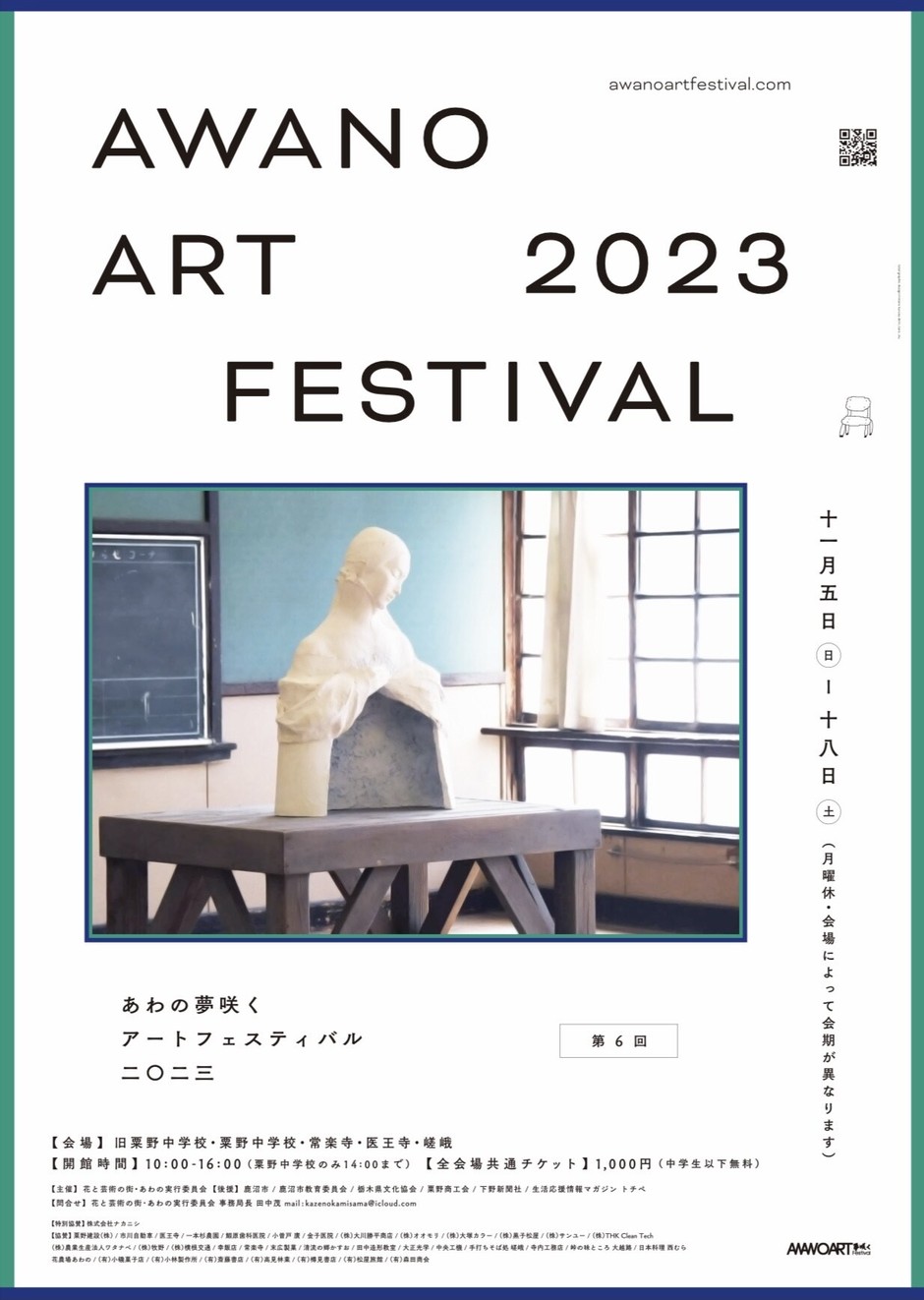 第6回 あわの夢咲く アートフェスティバル 二〇二三｜イベント掲示板