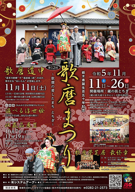 栃木県誕生150年記念『第12回歌麿まつり』｜イベント掲示板｜ふらっと
