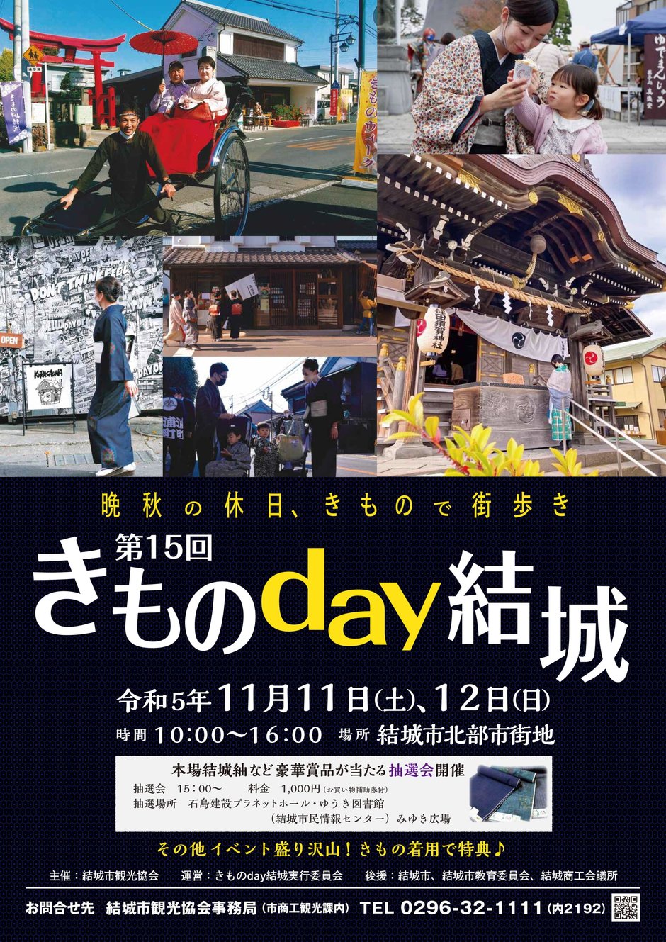 第15回きものday結城｜イベント掲示板｜ふらっとろーかる