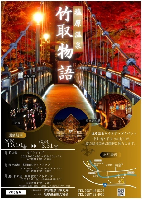 塩原温泉竹取物語｜イベント掲示板｜ふらっとろーかる