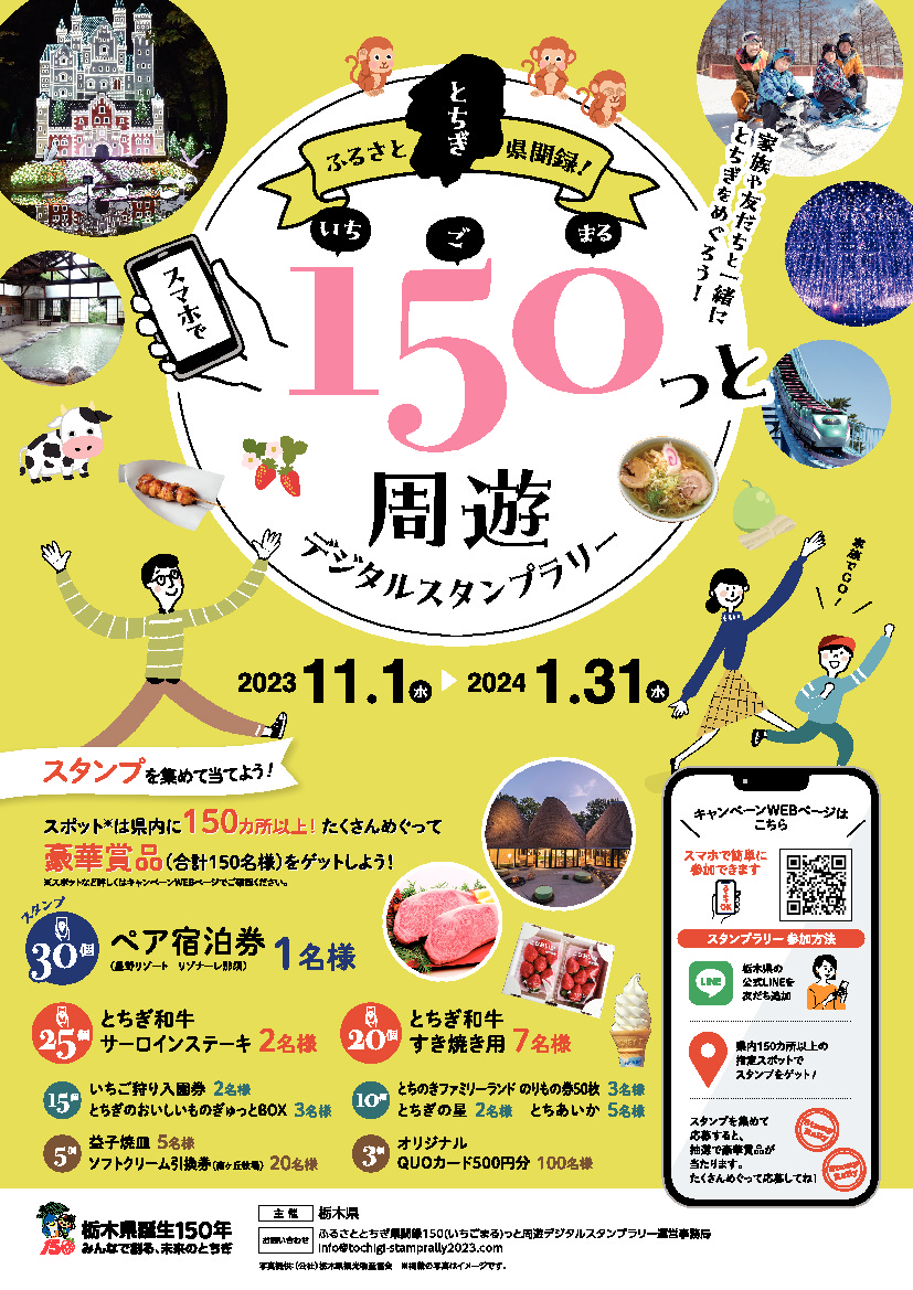 栃木県誕生150年記念『ふるさととちぎ県聞録!150(いちごまる)っ