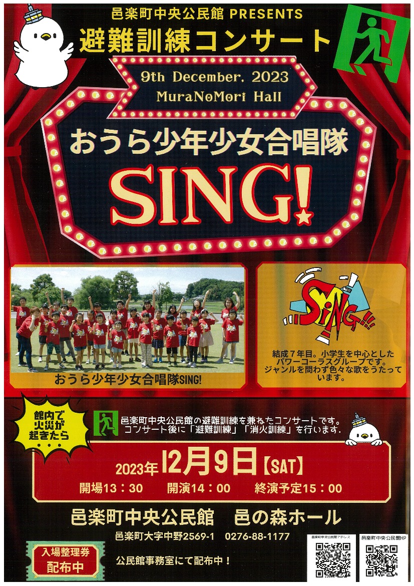 避難訓練コンサート「おうら少年少女合唱隊SING!」｜イベント掲示板