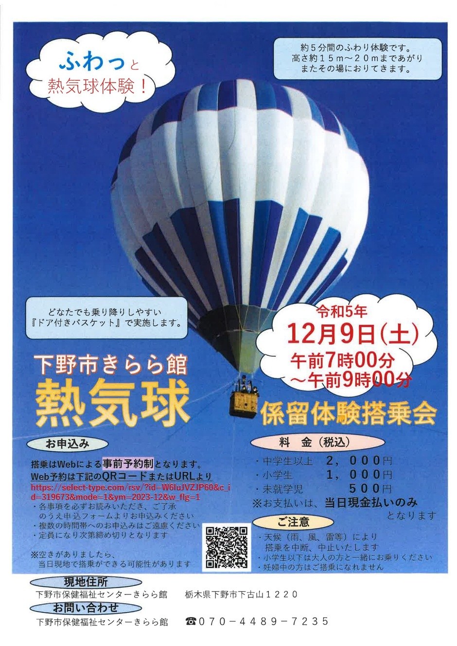 事前予約制】下野市きらら館 熱気球 係留体験搭乗会☆｜イベント掲示板