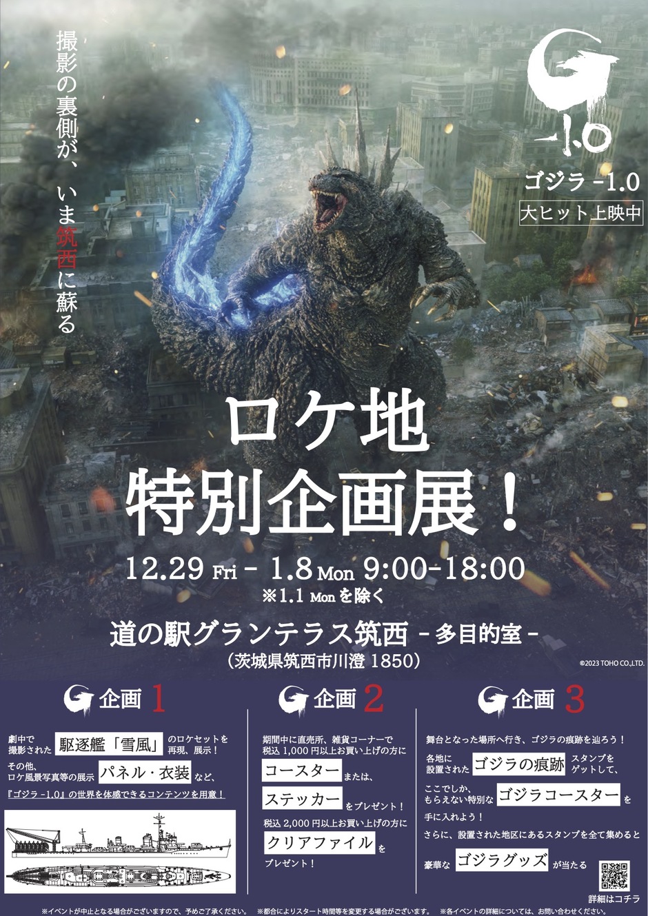 ゴジラ-1.0 ロケ地周遊作戦当選品 B2ポスター ゴジラ-1.0ロケ地周遊作戦当選品 B2ポスター＆ステッカーセット