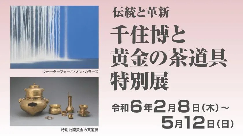千住博と黄金の茶道具 特別展｜イベント掲示板｜ふらっとろーかる