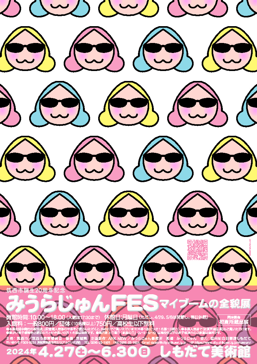 筑西市誕生20周年記念『みうらじゅんFES マイブームの全貌展