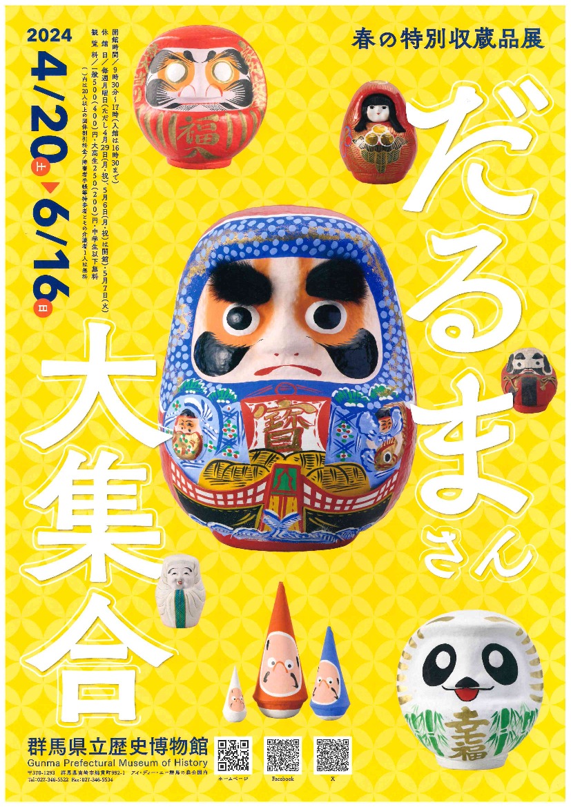 春の特別収蔵品展「だるまさん大集合」｜イベント掲示板｜ふらっとろーかる