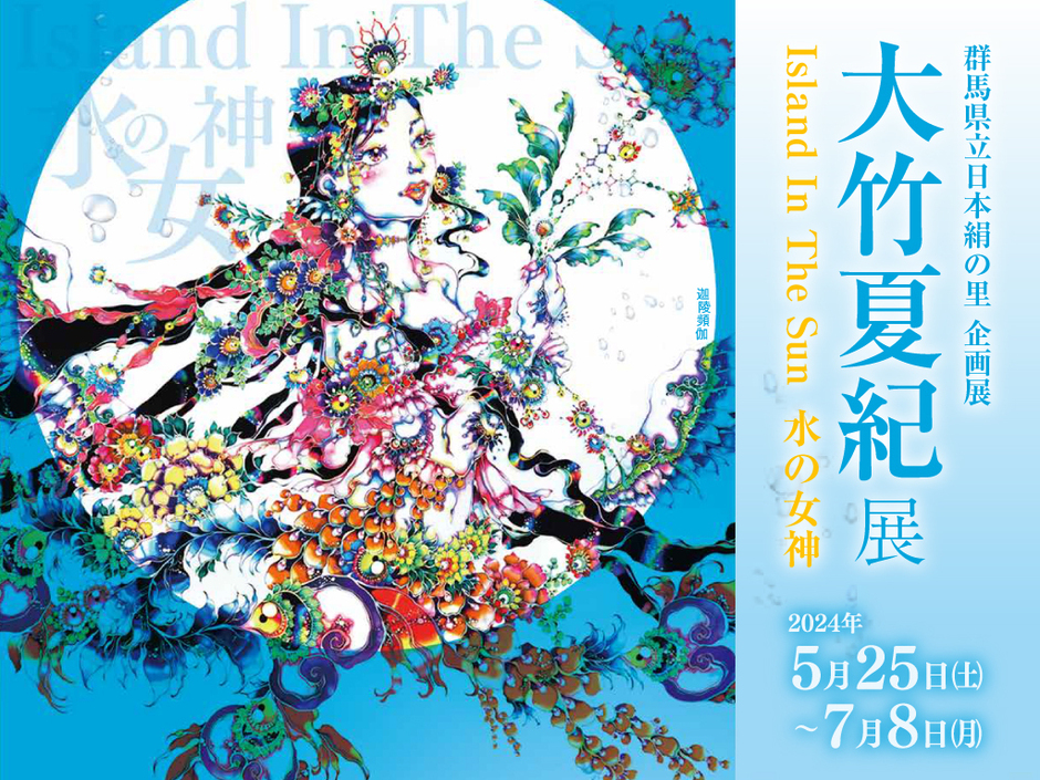 企画展「大竹夏紀展 Island In The Sun 水の女神」｜イベント掲示板