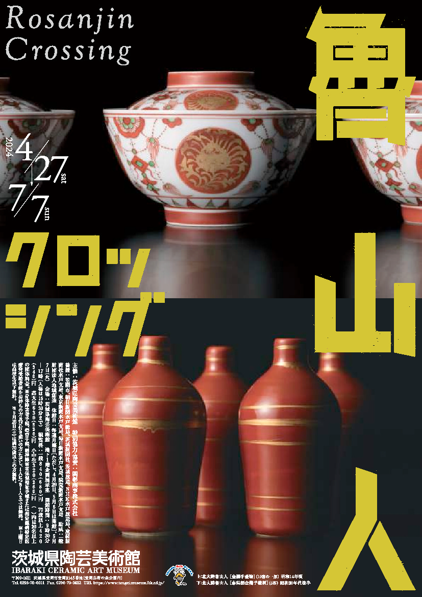 企画展「魯山人クロッシング」｜イベント掲示板｜ふらっとろーかる