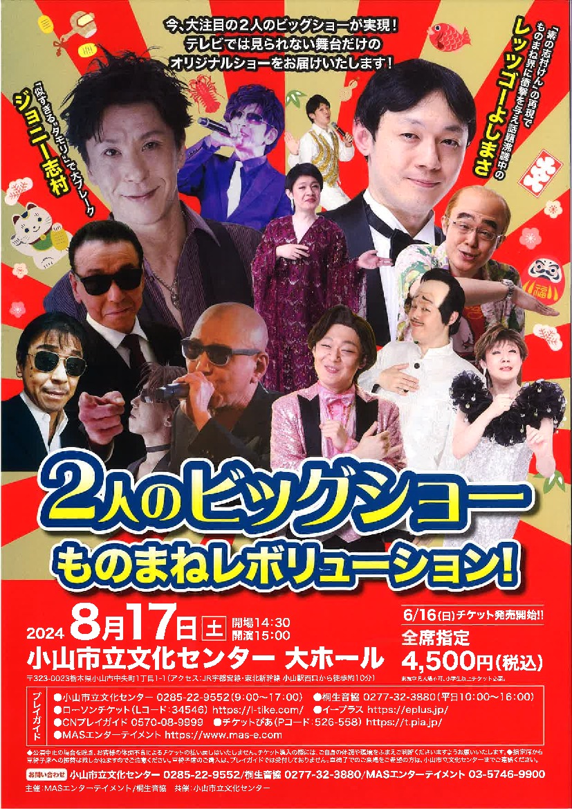 チケット　２人のビッグショー　ものまねレボリューション/鳥栖市民文化会館　16時15分開演 ものまねで大注目のビッグショー 7月21日、鳥栖市民文化会館 4月2日