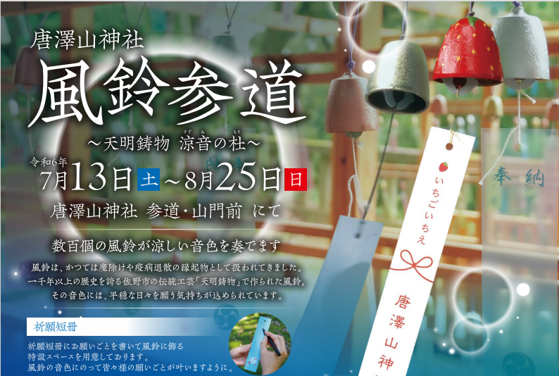 唐澤山神社 風鈴参道～天明鋳物 涼音の杜～｜イベント掲示板