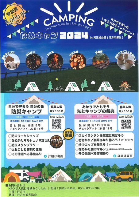 なめキャン2024in天王崎公園（事前予約制）｜イベント掲示板｜ふらっと