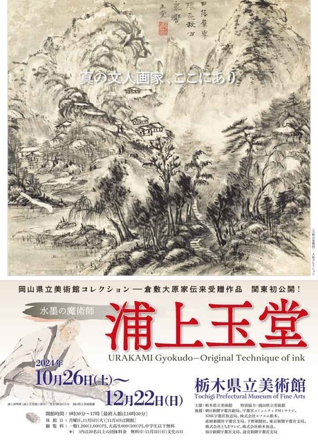 浦上玉堂画集 水墨の魔術師 浦上玉堂 真の文人画家、ここにあり」 （栃木県立