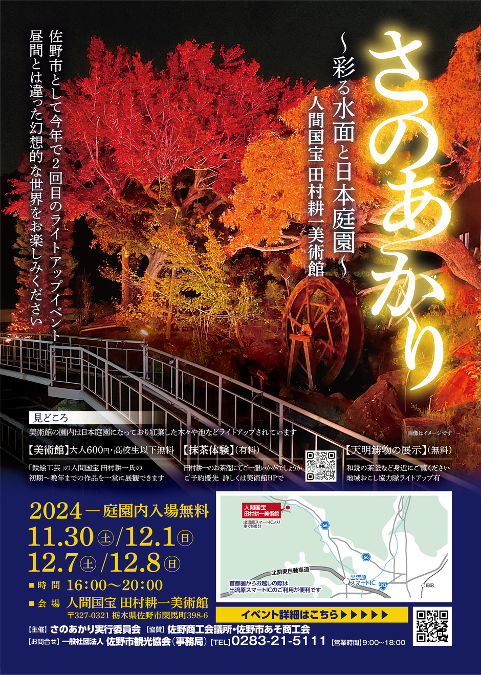 さのあかり～彩る日本庭園～人間国宝 田村耕一美術館｜イベント掲示板 