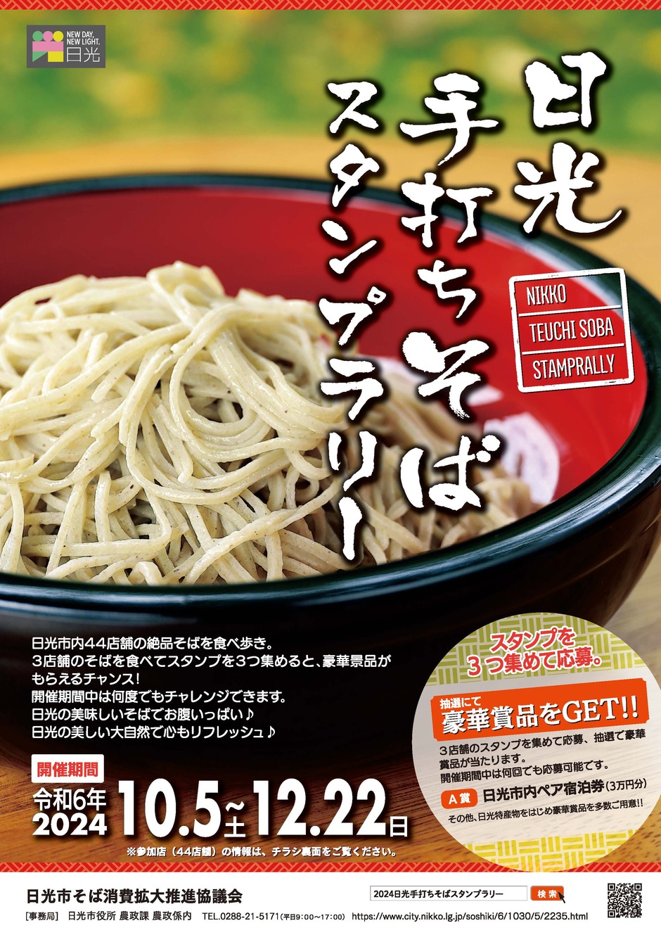2024日光手打ちそばスタンプラリー｜イベント掲示板｜ふらっとろーかる