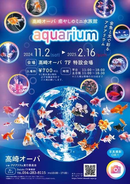 高崎オーパ aquarium｜イベント掲示板｜ふらっとろーかる