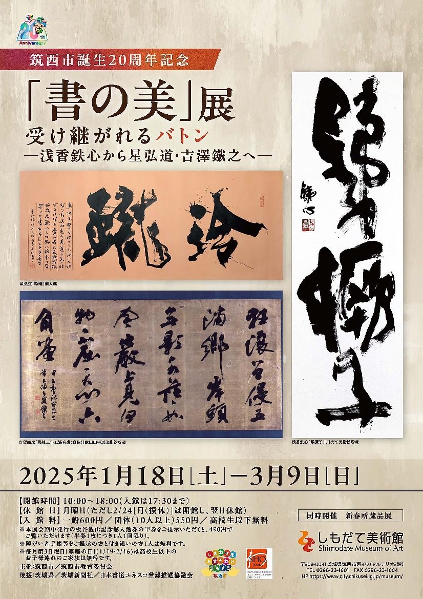 筑西市誕生20周年記念「書の美」展 受け継がれるバトン ―浅香