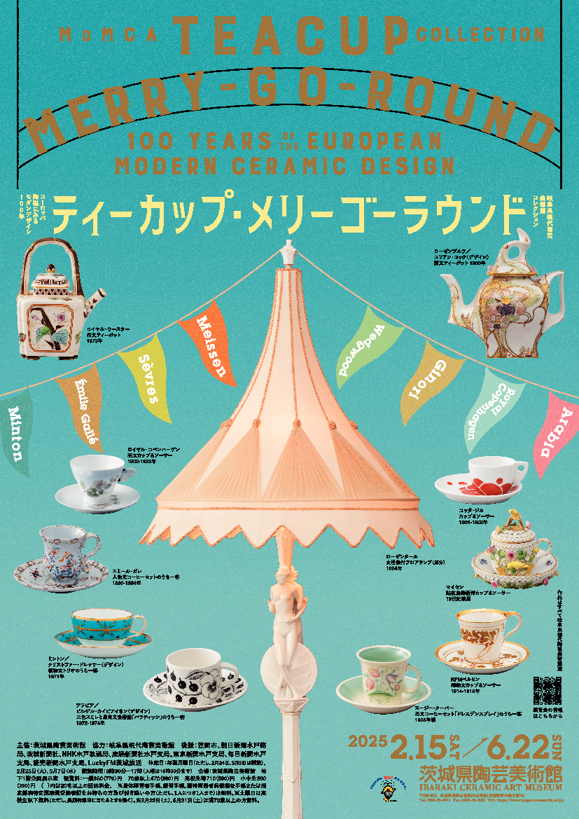 企画展「ティーカップ・メリーゴーラウンド ヨーロッパ陶磁にみる