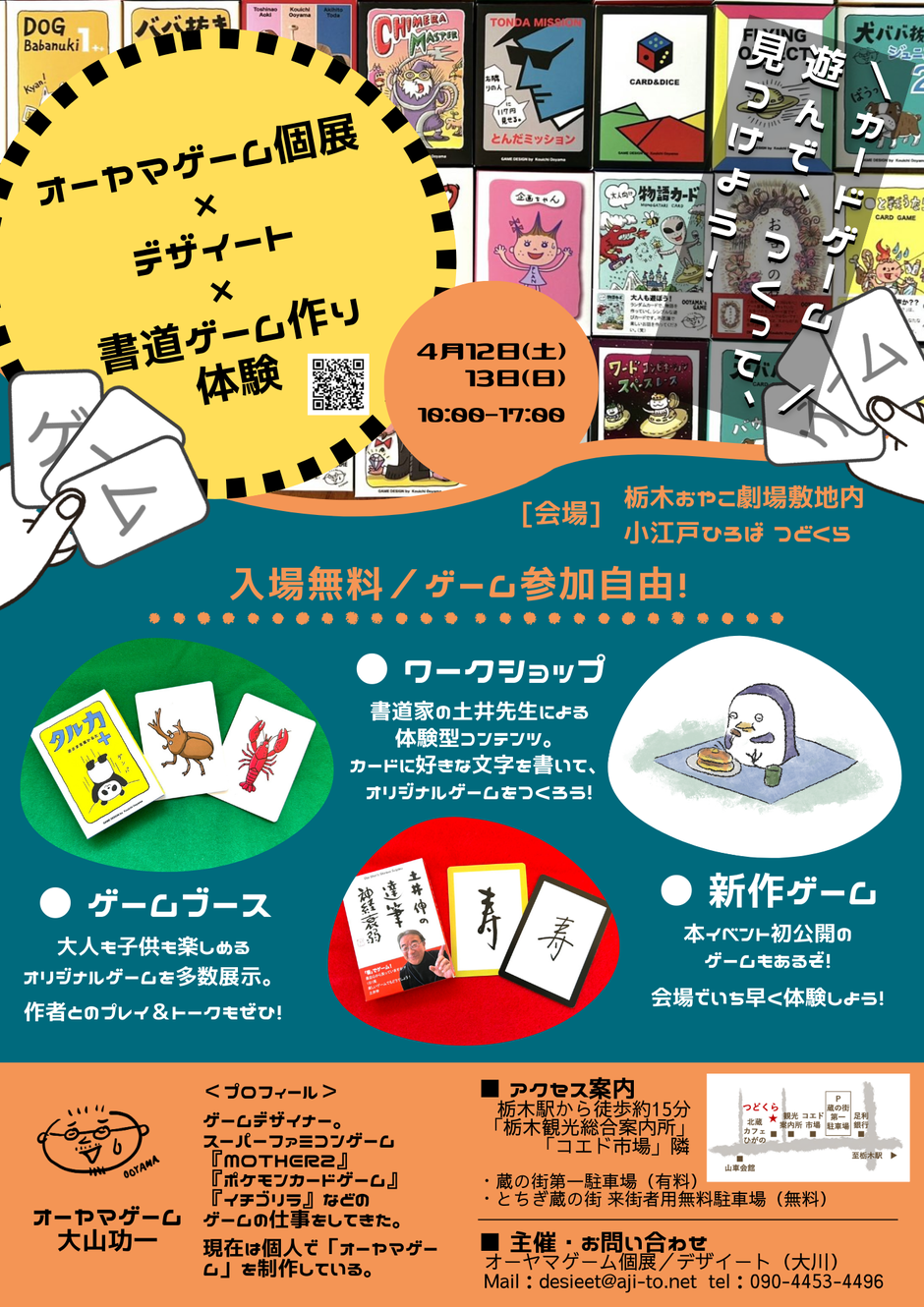 オーヤマゲーム個展 × デザイート × 書道ゲームづくり体験｜イベント 