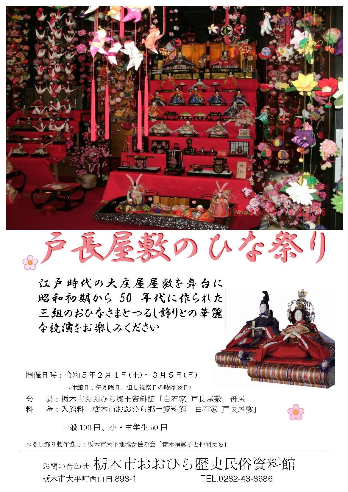 戸長屋敷のひな祭り｜イベント掲示板｜ふらっとろーかる