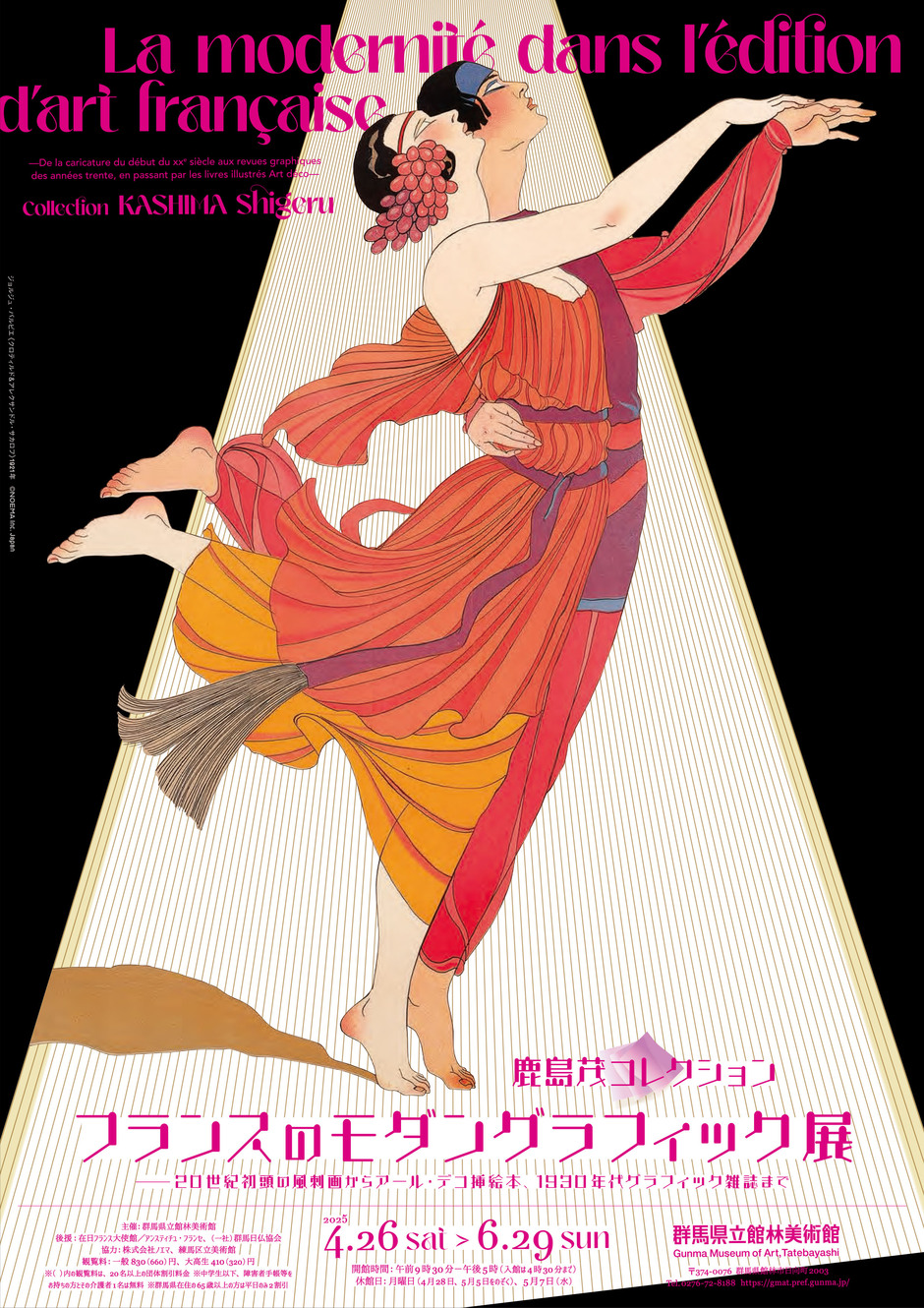 鹿島茂コレクション『フランスのモダングラフィック展』—20世紀