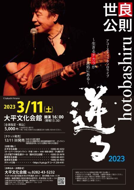 世良正則アコースティック・ワークス 世良公則アコースティックソロライブ2023 迸る（hotobashiru）生きる