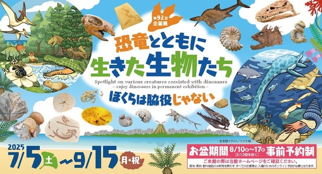 第92回企画展「恐竜とともに生きた生物たち－ぼくらは脇役じゃ