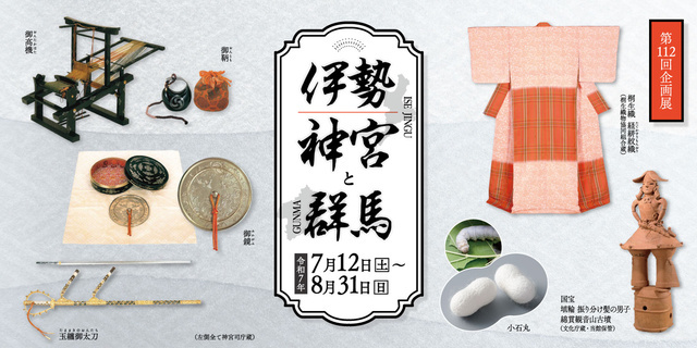 第112回企画展「伊勢神宮と群馬」｜イベント掲示板｜ふらっとろーかる
