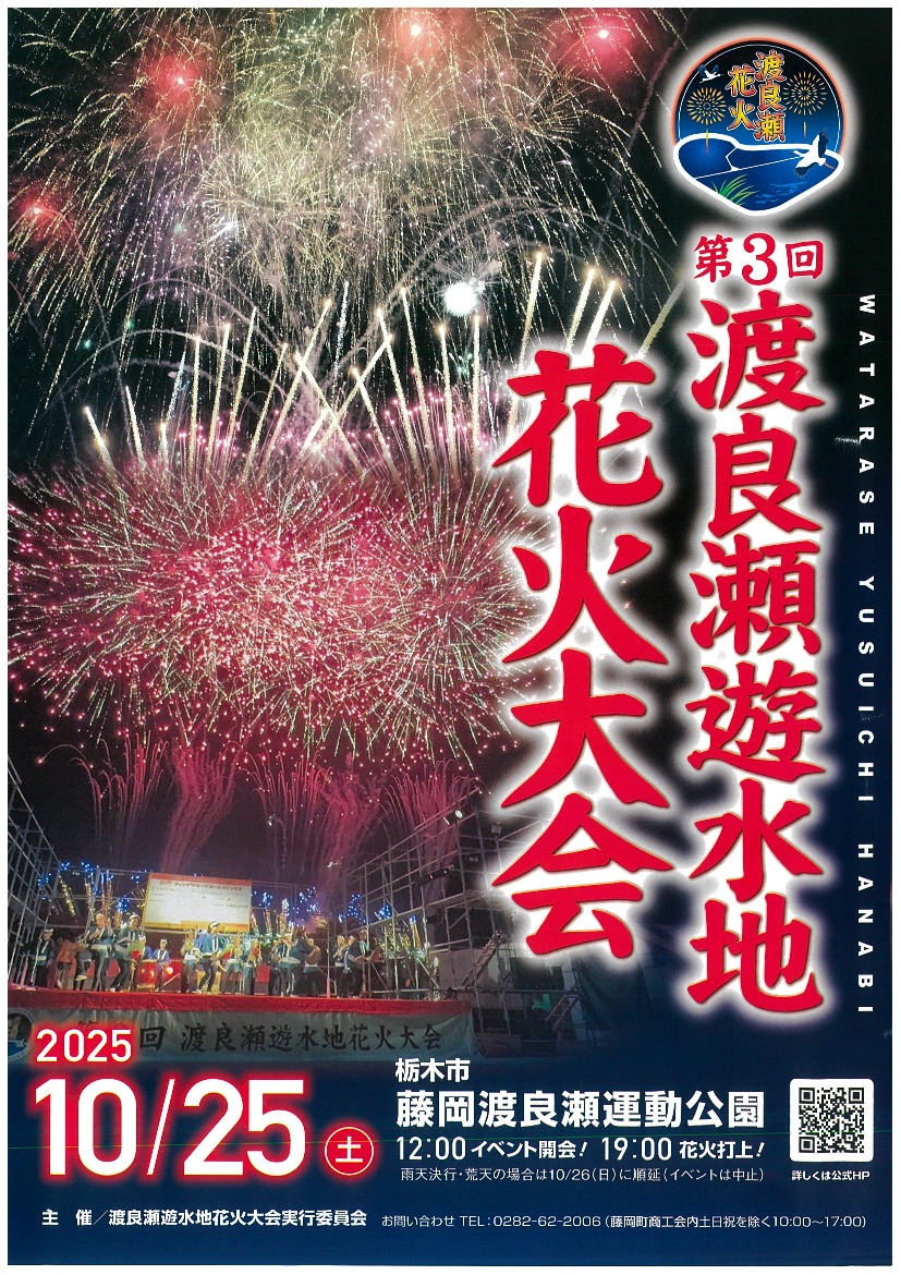 第3回 渡良瀬遊水地花火大会｜イベント掲示板｜ふらっとろーかる