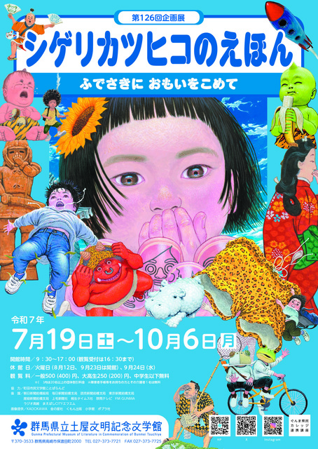 第126回企画展「シゲリカツヒコのえほん ふでさきに おもいをこめて