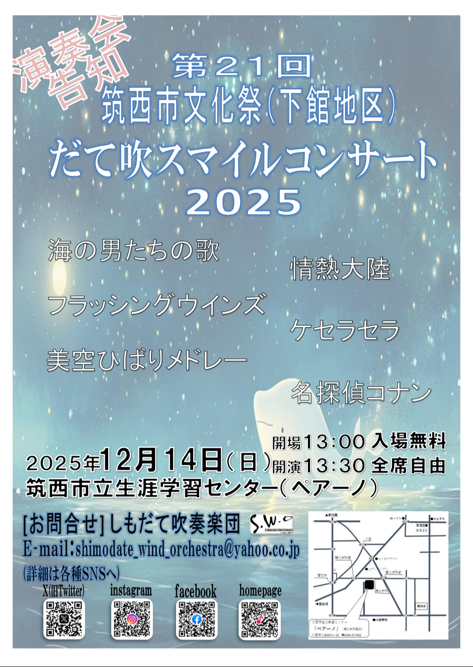 第21回筑西市文化祭（下館地区）だて吹スマイルコンサート2025 