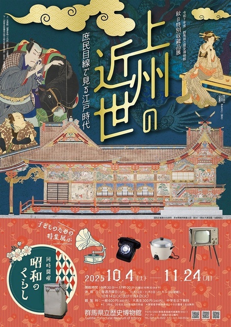 秋の特別収蔵品展「上州の近世 ～庶民目線で見る江戸時代～」／子ども