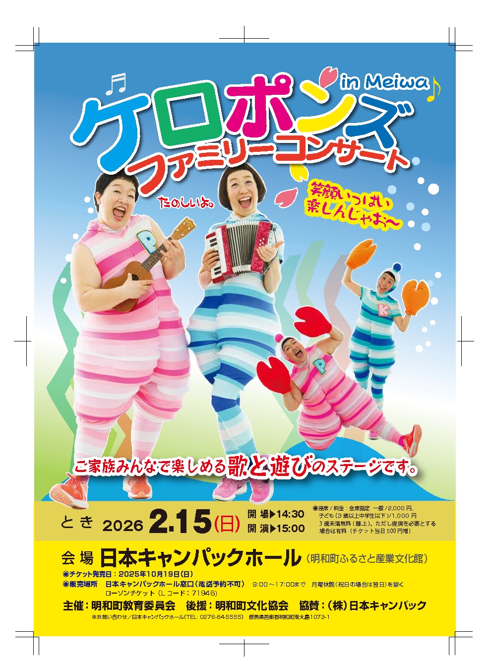 ケロポンズファミリーコンサートin明和｜イベント掲示板｜ふらっとろーかる