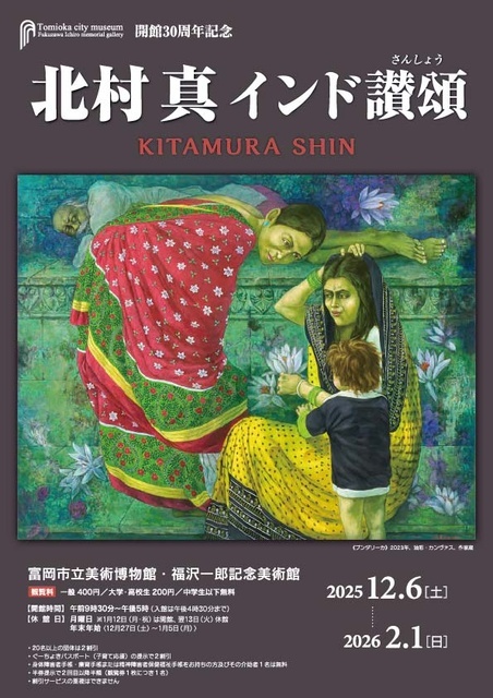 開館30周年記念「北村真 インド讃頌」｜イベント掲示板｜ふらっとろーかる