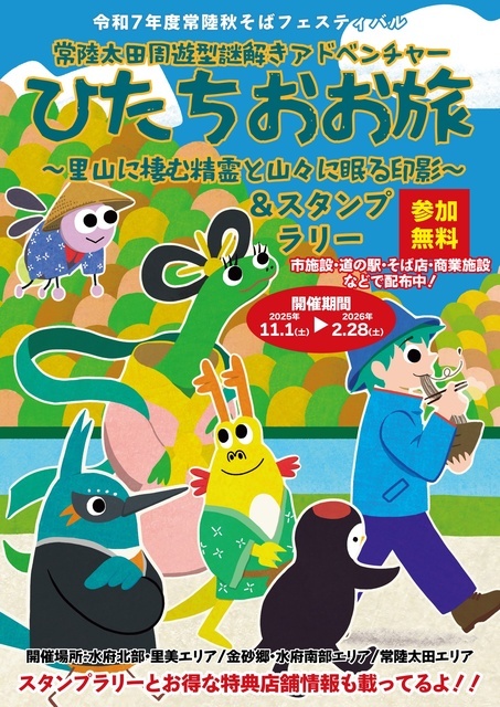 常陸太田周遊型謎解きアドベンチャー ひたちおお旅〜里山に棲む精霊と
