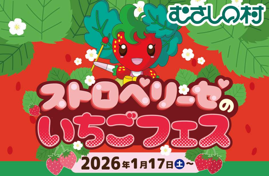 遊園地むさしの村】ストロベリーゼのいちごフェス｜イベント掲示板