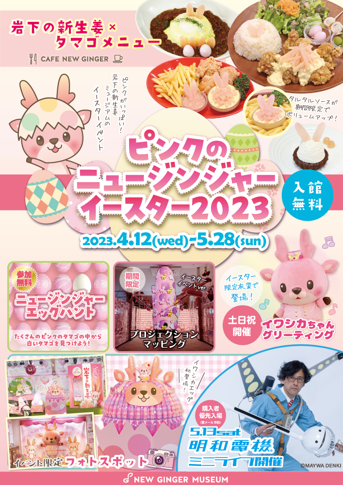 ピンクのニュージンジャーイースター2023｜イベント掲示板｜ふらっとろ