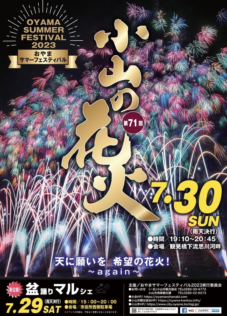 おやま サマー フェスティバル 小山 の 花火